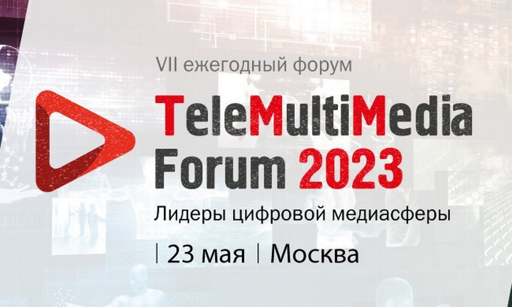 TeleMultiMedia Forum 2023 стартует через неделю